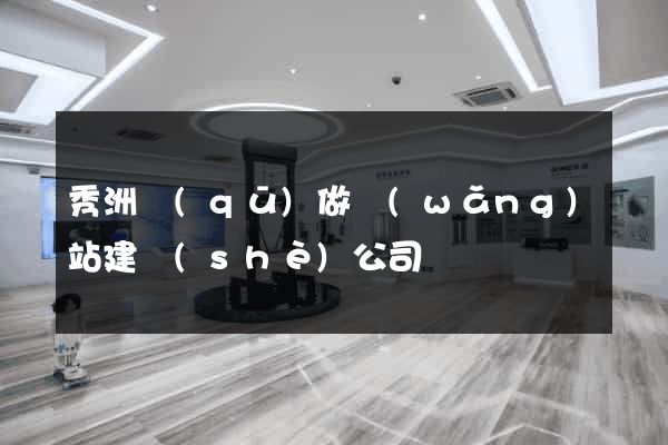 秀洲區(qū)做網(wǎng)站建設(shè)公司