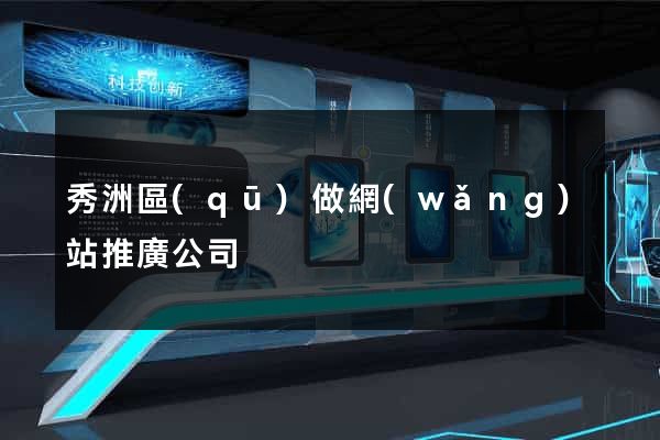 秀洲區(qū)做網(wǎng)站推廣公司