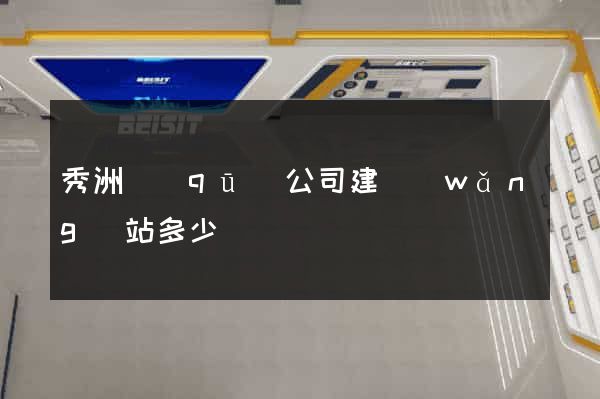 秀洲區(qū)公司建網(wǎng)站多少錢