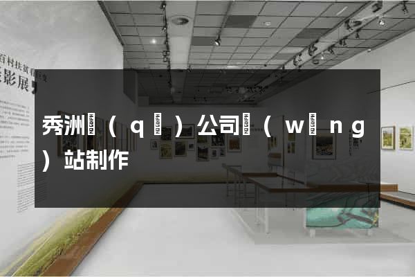 秀洲區(qū)公司網(wǎng)站制作