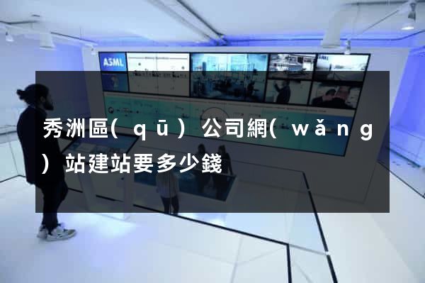 秀洲區(qū)公司網(wǎng)站建站要多少錢