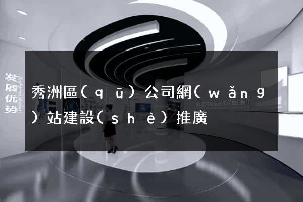 秀洲區(qū)公司網(wǎng)站建設(shè)推廣