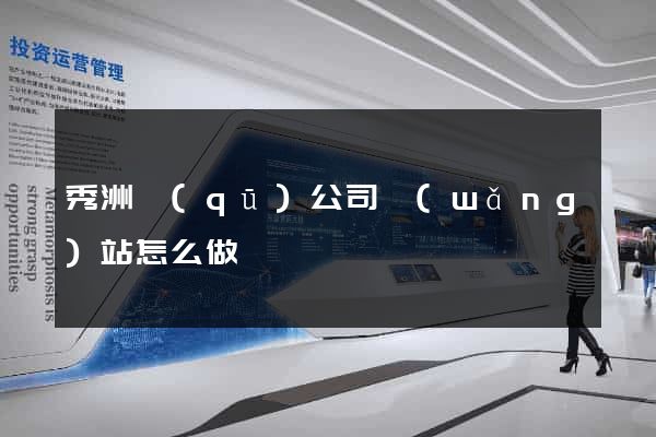 秀洲區(qū)公司網(wǎng)站怎么做