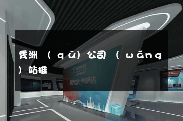 秀洲區(qū)公司網(wǎng)站推廣