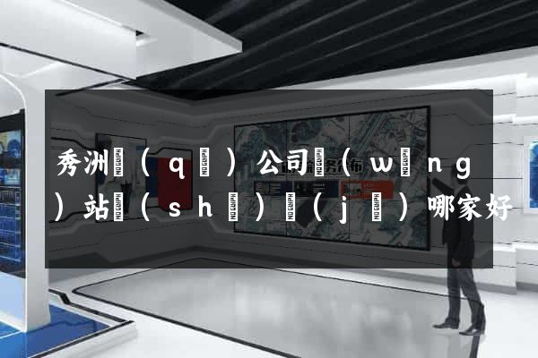 秀洲區(qū)公司網(wǎng)站設(shè)計(jì)哪家好