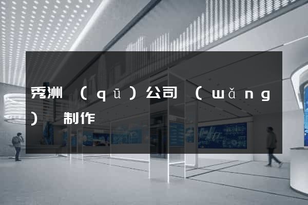 秀洲區(qū)公司網(wǎng)頁制作