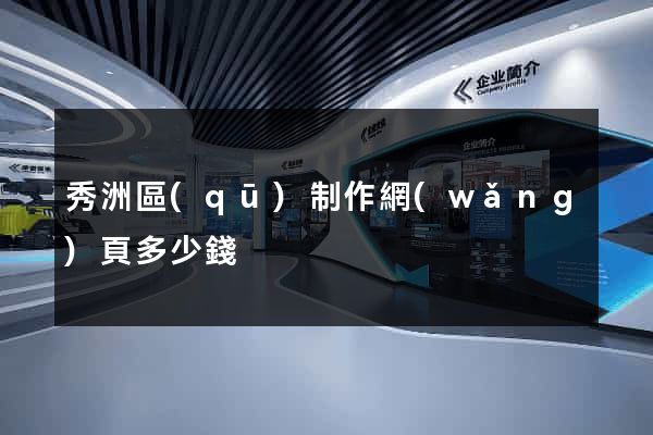 秀洲區(qū)制作網(wǎng)頁多少錢