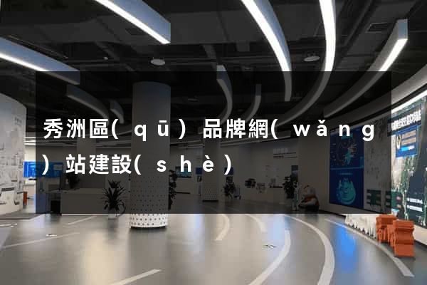 秀洲區(qū)品牌網(wǎng)站建設(shè)