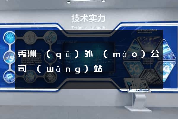 秀洲區(qū)外貿(mào)公司網(wǎng)站
