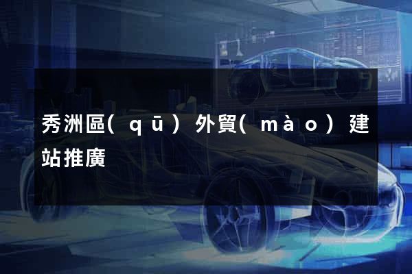 秀洲區(qū)外貿(mào)建站推廣
