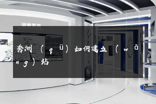秀洲區(qū)如何建立網(wǎng)站