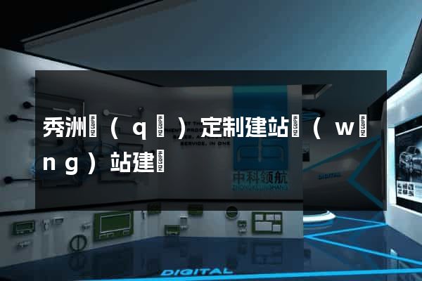 秀洲區(qū)定制建站網(wǎng)站建設