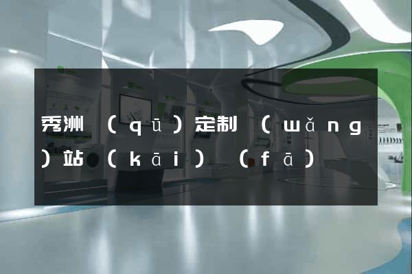 秀洲區(qū)定制網(wǎng)站開(kāi)發(fā)