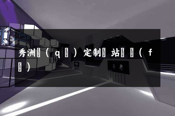 秀洲區(qū)定制網站開發(fā)