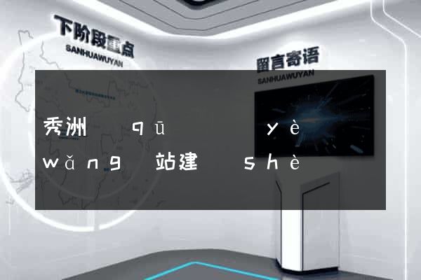 秀洲區(qū)專業(yè)網(wǎng)站建設(shè)