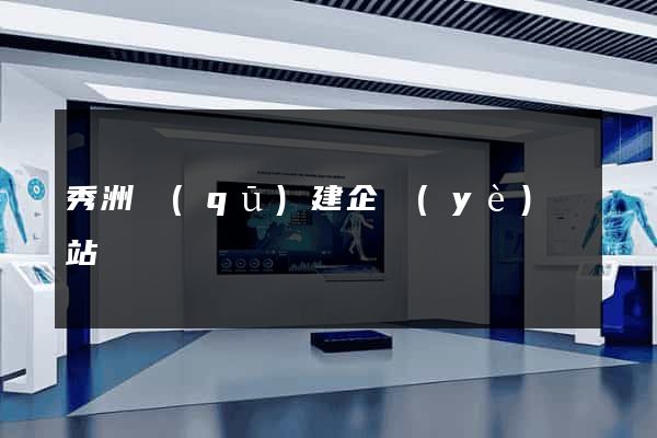 秀洲區(qū)建企業(yè)網站