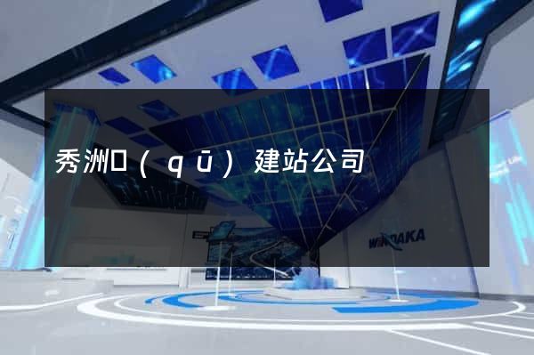 秀洲區(qū)建站公司