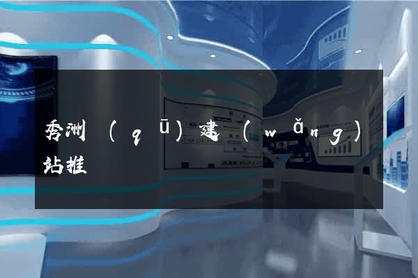 秀洲區(qū)建網(wǎng)站推廣