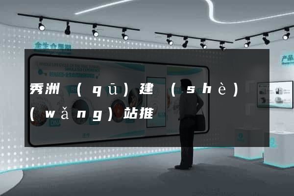 秀洲區(qū)建設(shè)網(wǎng)站推廣