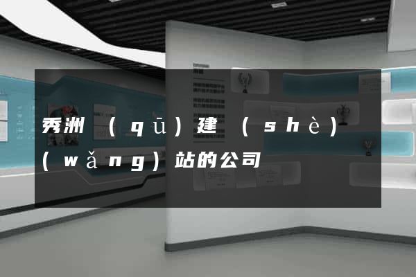 秀洲區(qū)建設(shè)網(wǎng)站的公司