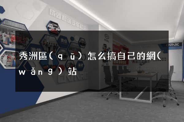 秀洲區(qū)怎么搞自己的網(wǎng)站