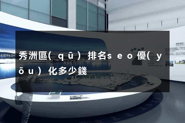 秀洲區(qū)排名seo優(yōu)化多少錢