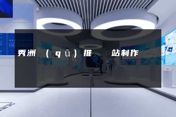 秀洲區(qū)推廣網站制作