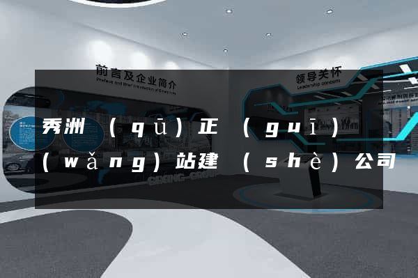 秀洲區(qū)正規(guī)網(wǎng)站建設(shè)公司