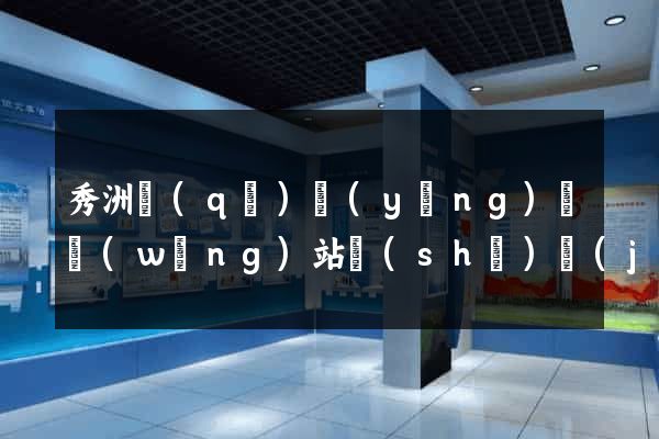 秀洲區(qū)營(yíng)銷網(wǎng)站設(shè)計(jì)