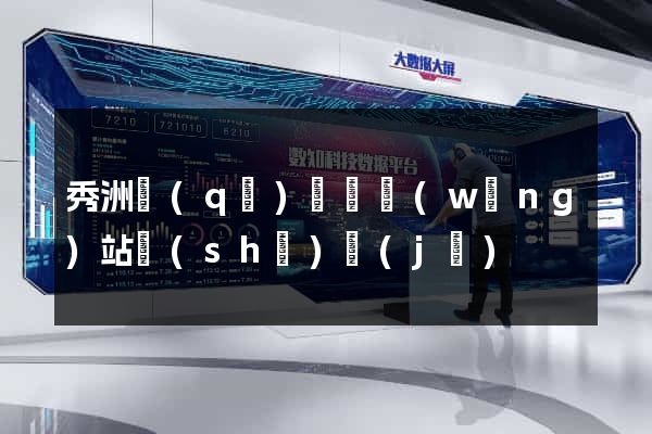 秀洲區(qū)營銷網(wǎng)站設(shè)計(jì)