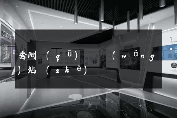 秀洲區(qū)營銷網(wǎng)站設(shè)計