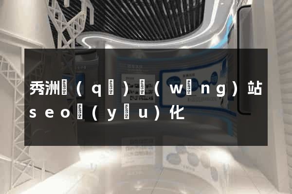 秀洲區(qū)網(wǎng)站seo優(yōu)化