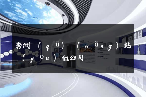 秀洲區(qū)網(wǎng)站優(yōu)化公司