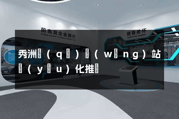 秀洲區(qū)網(wǎng)站優(yōu)化推廣