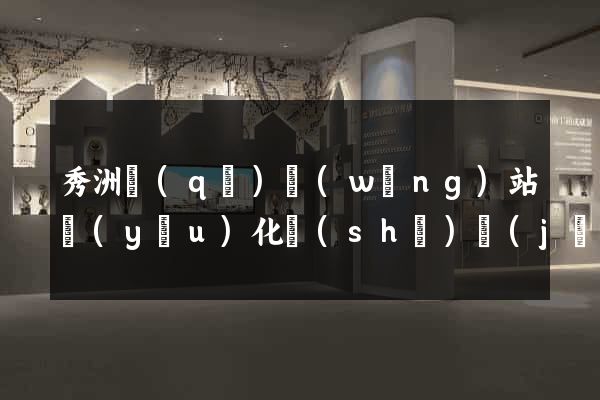 秀洲區(qū)網(wǎng)站優(yōu)化設(shè)計(jì)公司