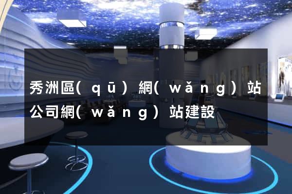 秀洲區(qū)網(wǎng)站公司網(wǎng)站建設