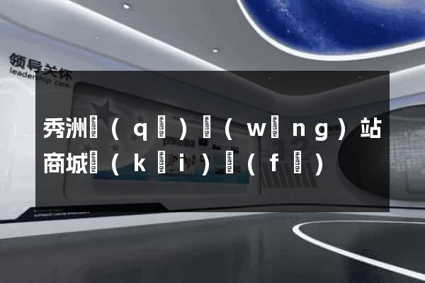 秀洲區(qū)網(wǎng)站商城開(kāi)發(fā)