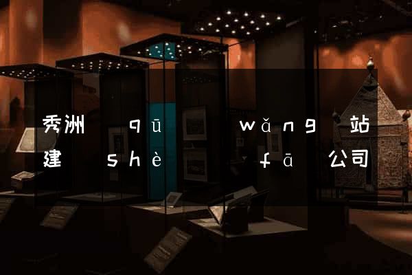 秀洲區(qū)網(wǎng)站建設(shè)開發(fā)公司