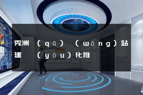 秀洲區(qū)網(wǎng)站建設優(yōu)化推廣