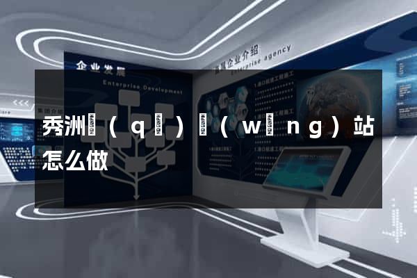 秀洲區(qū)網(wǎng)站怎么做