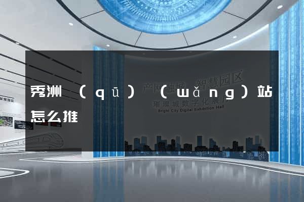 秀洲區(qū)網(wǎng)站怎么推廣