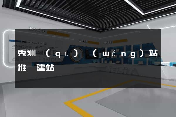 秀洲區(qū)網(wǎng)站推廣建站