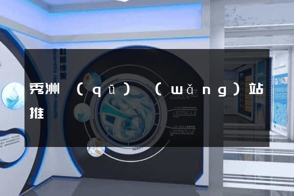 秀洲區(qū)網(wǎng)站推廣營銷