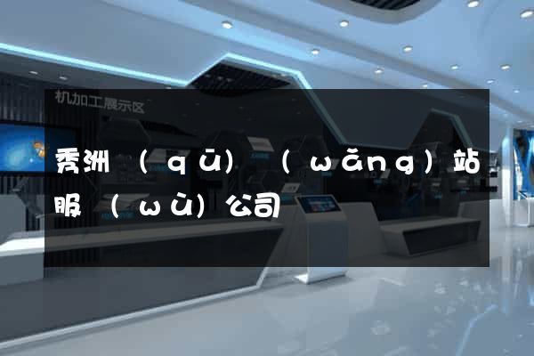 秀洲區(qū)網(wǎng)站服務(wù)公司