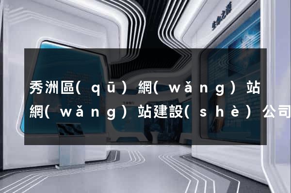 秀洲區(qū)網(wǎng)站網(wǎng)站建設(shè)公司