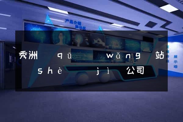 秀洲區(qū)網(wǎng)站設(shè)計(jì)公司
