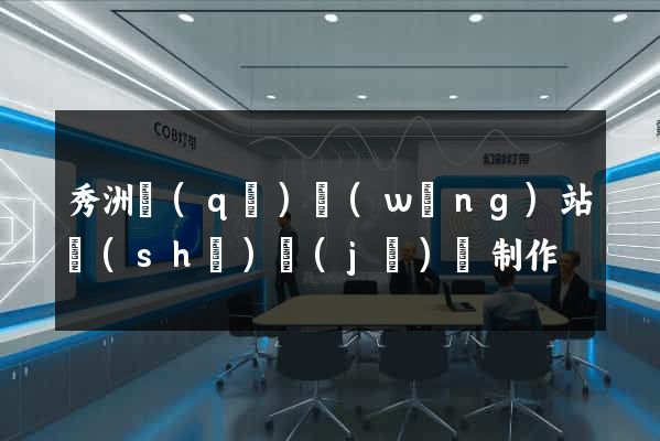 秀洲區(qū)網(wǎng)站設(shè)計(jì)與制作
