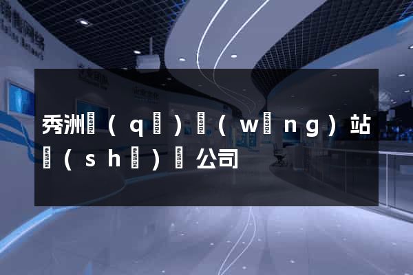 秀洲區(qū)網(wǎng)站設(shè)計公司