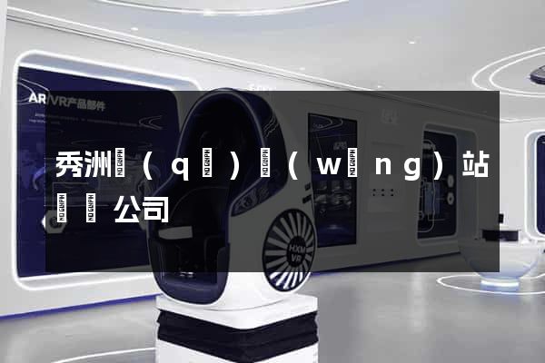 秀洲區(qū)網(wǎng)站設計公司