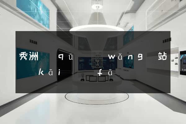 秀洲區(qū)網(wǎng)站開(kāi)發(fā)